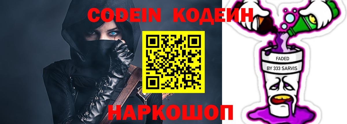 Codein напиток Lean (лин) Петрозаводск